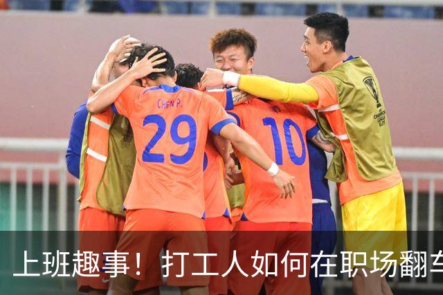 上班趣事！打工人如何在职场翻车的故事