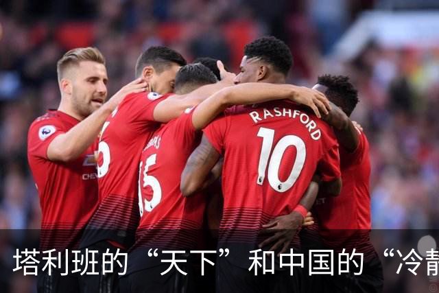 塔利班的“天下”和中国的“冷静”：谁是真正的成者？