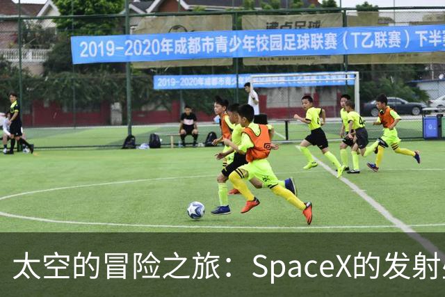 太空的冒险之旅：SpaceX的发射盛宴！