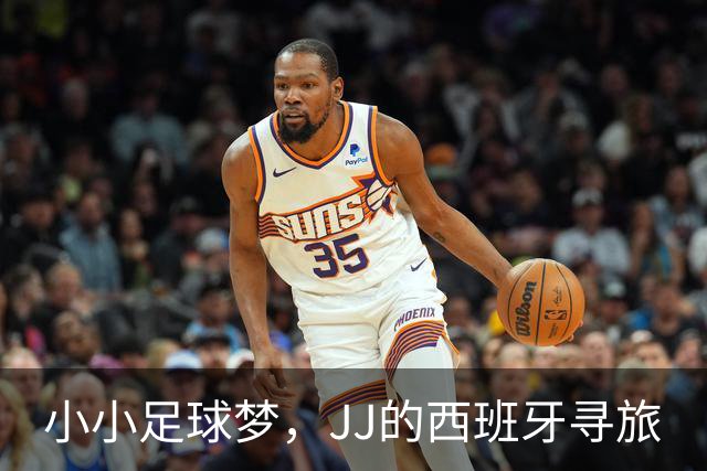 小小足球梦，JJ的西班牙寻旅