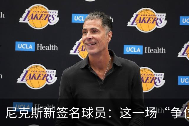 尼克斯新签名球员：这一场“争位大战”即将开打！