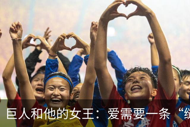 巨人和他的女王：爱需要一条“缝隙