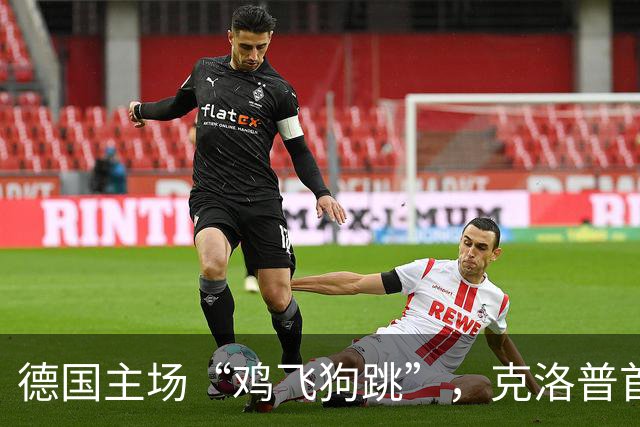 德国主场“鸡飞狗跳”，克洛普首秀竟成败局大餐！