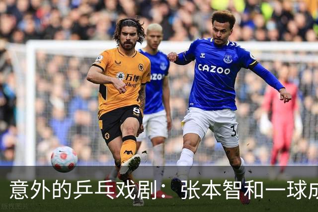 意外的乒乓戏剧：张本智和一球成名，却被老将“逆袭”！