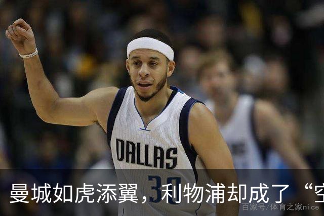 曼城如虎添翼，利物浦却成了“空中楼阁