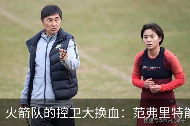 火箭队的控卫大换血：范弗里特能否继续航行？