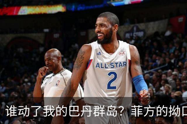 谁动了我的巴丹群岛？菲方的拗口挑衅闹剧
