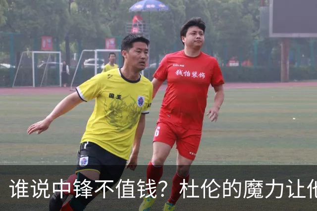 谁说中锋不值钱？杜伦的魔力让他无人可替代！