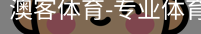 澳客体育